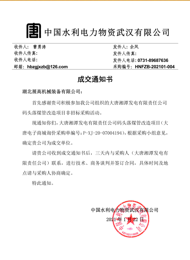 20210121【大唐湘潭發(fā)電有限責任公司碼頭落煤管改造項目】成交通知書_副本.png